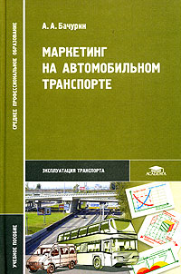 А. А. Бачурин - «Маркетинг на автомобильном транспорте. Учебное пособие»