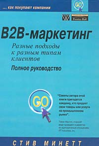 Стив Минетт - «B2B-маркетинг: разные подходы к разным типам клиентов. Полное руководство»