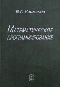 В. Г. Карманов - «Математическое программирование»
