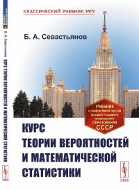 Б. А. Севастьянов - «Курс теории вероятностей и математической статистики»