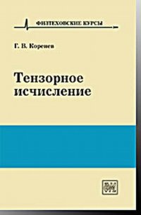 Г. В. Коренев - «Тензорное исчисление»