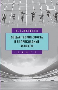 Л. П. Матвеев - «Общая теория спорта и ее прикладные аспекты»