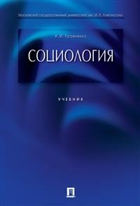 А. И. Кравченко - «Социология. Учебник»