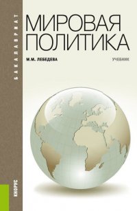 М. М. Лебедева - «Мировая политика. Учебник»