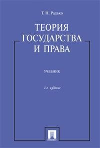Т. Н. Радько - «Теория государства и права. Учебник»