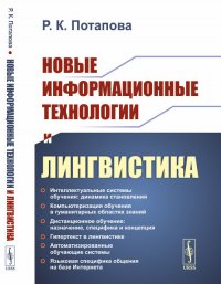 Р. К. Потапова - «Новые информационные технологии и лингвистика»