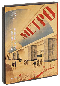 Московский метрополитен (подарочное издание)