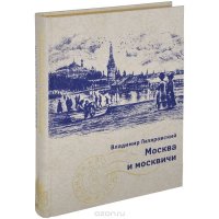 Москва и москвичи (эксклюзивное подарочное издание)
