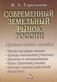 В. А. Горемыкин - «Современный земельный рынок России. Практическое пособие»