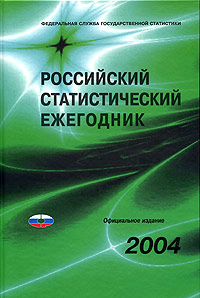  - «Российский статистический ежегодник. 2004. Статистический сборник»