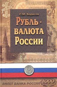 С. М. Борисов - «Рубль - валюта России»