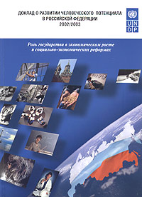  - «Доклад о развитии человеческого потенциала в Российской Федерации за 2002/2003 годы»