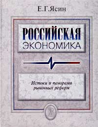 Е. Г. Ясин - «Российская экономика. Истоки и панорама рыночных реформ. Курс лекций»