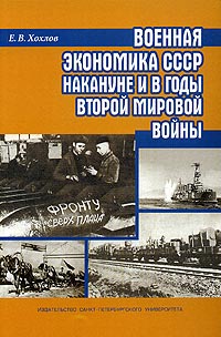 Е. В. Хохлов - «Военная экономика СССР накануне и в годы Второй мировой войны»
