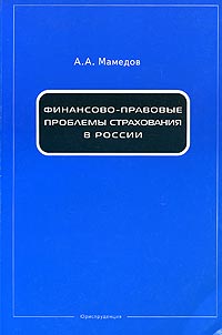 А. А. Мамедов - «Финансово-правовые проблемы страхования в России. Монография»