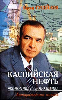 Вагиф Гусейнов - «Каспийская нефть. Экономика и геополитика»