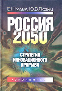 Ю. В. Яковец, Б. Н. Кузык - «Россия - 2050: стратегия инновационного прорыва»