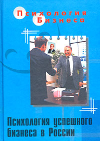 Психология успешного бизнеса в России
