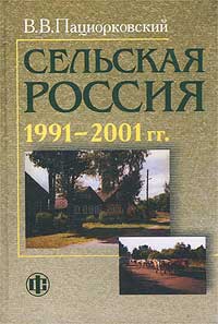 Сельская Россия: 1991 - 2001 гг