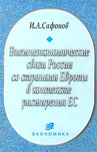 И. А. Сафонов - «Внешнеэкономические связи России со странами Европы в контексте расширения ЕС»
