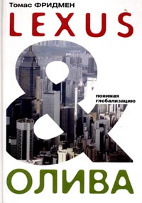 Томас Фридмен - «Lexus и олива. Понимая глобализацию»