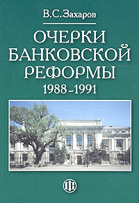В. С. Захаров - «Очерки банковской реформы 1988-1991 годов»