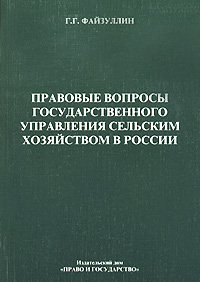 Г. Г. Файзуллин - «Правовые вопросы государственного управления сельским хозяйством в России»