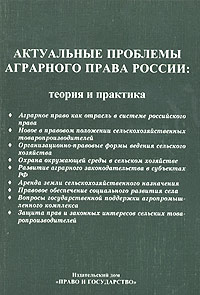  - «Актуальные проблемы аграрного права России: теория и практика»