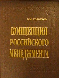 Э. М. Коротков - «Концепция российского менеджмента»