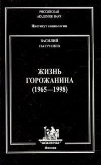 Василий Патрушев - «Жизнь горожанина (1965-1998)»