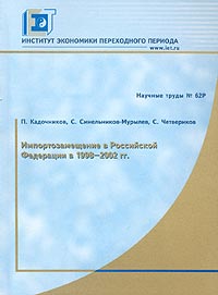 Импортозамещение в Российской Федерации в 1998-2002 гг