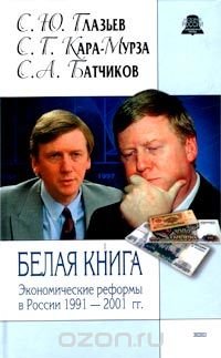 Белая книга. Экономические реформы в России 1991 - 2001 гг