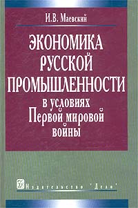 И. В. Маевский - «Экономика русской промышленности в условиях Первой мировой войны»
