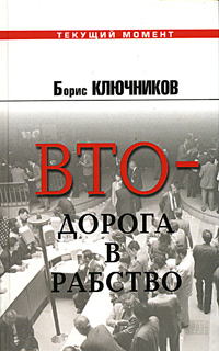 Борис Ключников - «ВТО - дорога в рабство»
