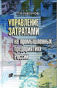 П. П. Лабзунов - «Управление затратами на промышленных предприятиях России»