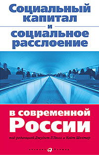 Под редакцией Джудит Л. Твигг, Кэйт Шектер - «Социальный капитал и социальное расслоение в современной России»