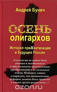 Андрей Бунич - «Осень олигархов. История прихватизации и будущее России»