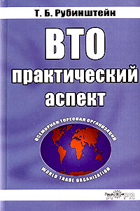 Т. Б. Рубинштейн - «ВТО: практический аспект»