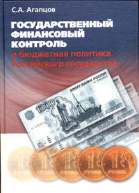 С. А. Агапцов - «Государственный финансовый контроль и бюджетная политика Российского государства»