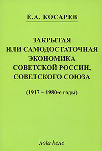 Закрытая или самодостаточная экономика Советской России, Советского Союза (1917 - 1980-е гг.)