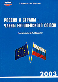 Россия и страны - члены европейского союза 2003. Статистический сборник