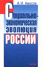 А. В. Бобровских - «Неформальные экономические отношения в современной России»