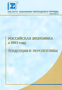  - «Российская экономика в 2003 году. Тенденции и перспективы»