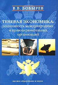 В. В. Бобырев - «Теневая экономика: деятельность международных и правоохранительных организаций»