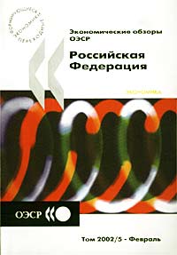 Экономические обзоры ОЭСР 2001-2002. Российская Федерация