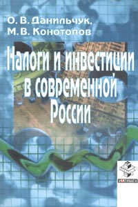 М. В. Конотопов, О. В. Данильчук - «Налоги и инвестиции в современной России»