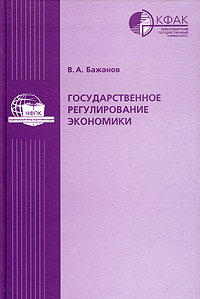 В. А. Бажанов - «Государственное регулирование экономики»