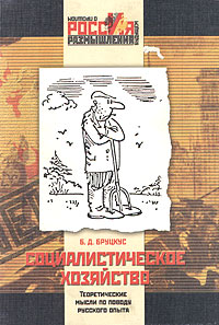 Б. Д. Бруцкус - «Социалистическое хозяйство. Теоретические мысли по поводу русского опыта»