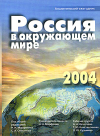 Под редакцией Н. Н. Марфенина, С. А. Степанова - «Россия в окружающем мире 2004. Аналитический ежегодник»