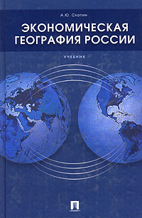 Экономическая география России. Учебник